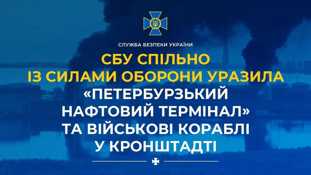СБУ та Сили оборони уразили Петербурзький нафтовий термінал і військові кораблі у Кронштадті
