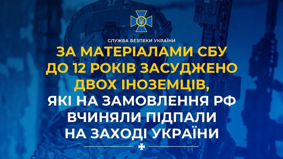 За матеріалами СБУ до 12 років засудили двох іноземців, які на замовлення РФ вчиняли підпали на заході України