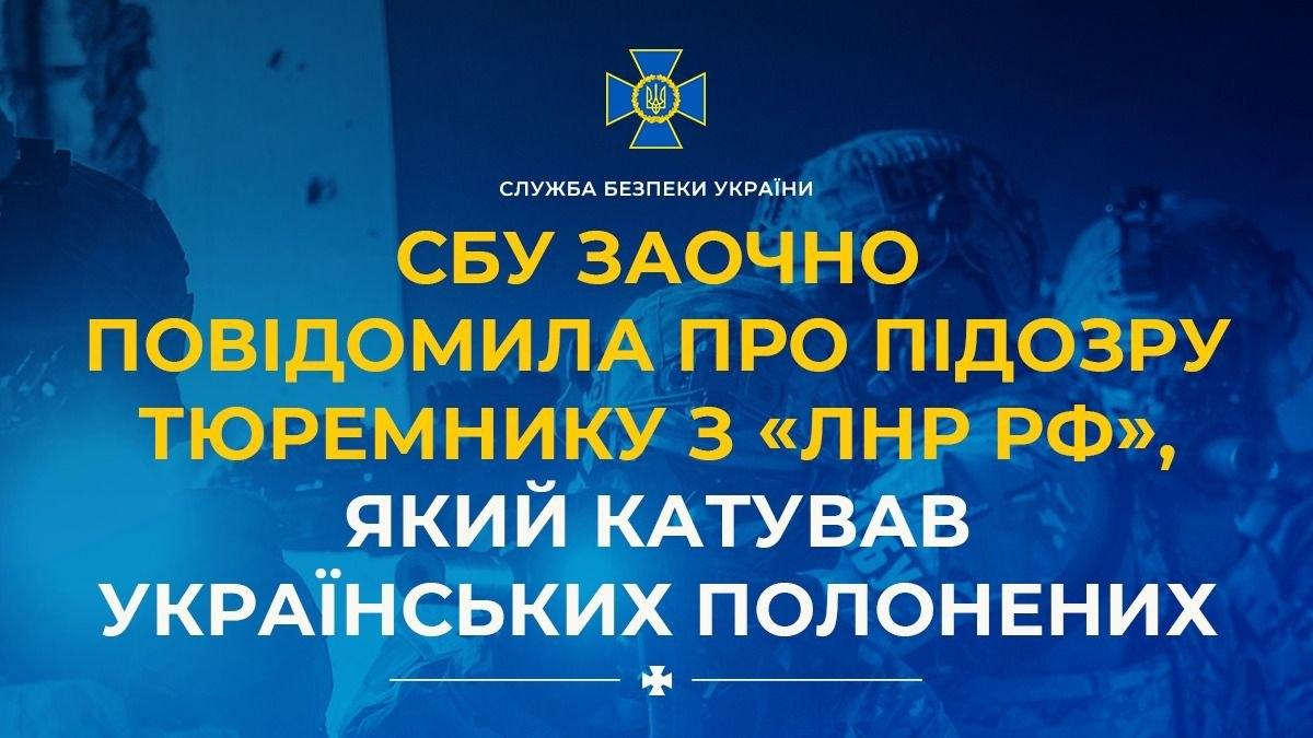 СБУ повідомила про підозру тюремнику з так званої «ЛНР РФ», який катував українських полонених