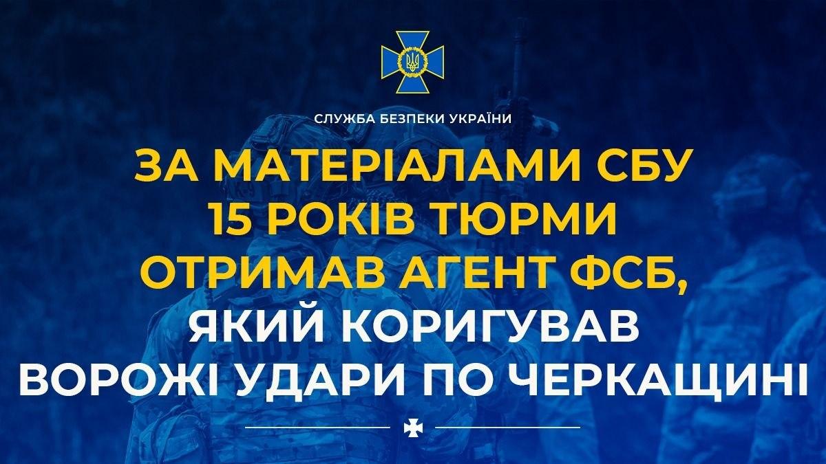Агент ФСБ, який коригував удари по Черкащині, отримав 15 років тюрми