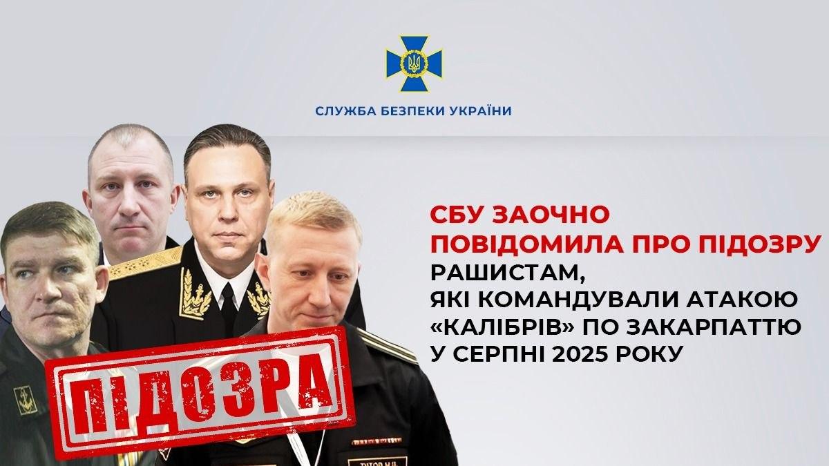 СБУ повідомила про підозру командуванню Чорноморського флоту РФ через удар «Калібрами» по Мукачеву