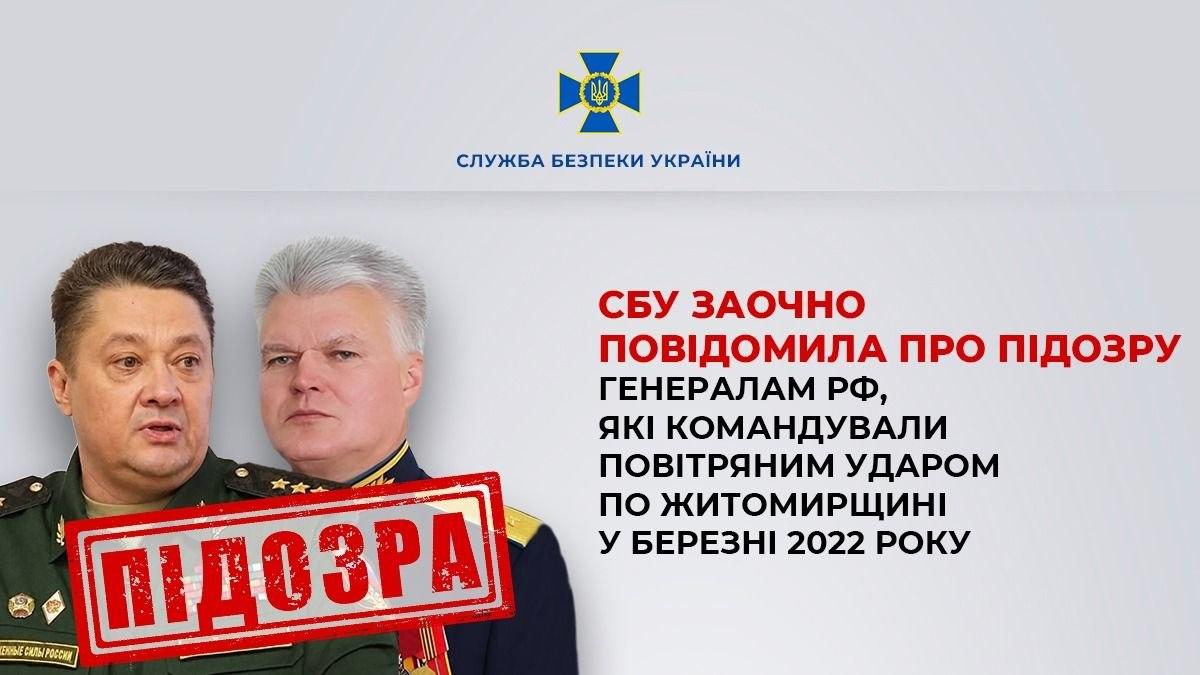 СБУ повідомила про підозру генералам РФ, які командували авіаударом по Коростеню у березні 2022 року