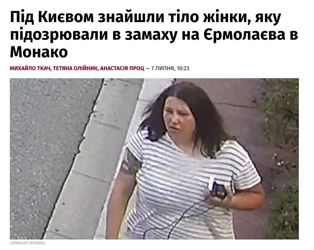 В Україні знайшли мертвою підозрювану у замаху на родину в Монако