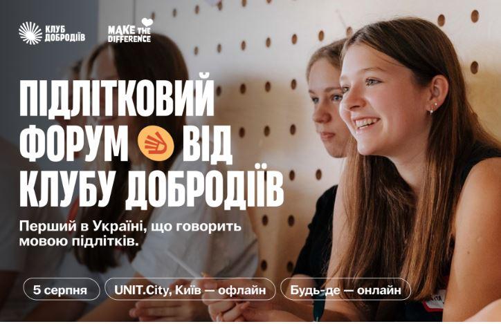 Перший в Україні Підлітковий форум. Серед спікерів — Євген Янович, Сергій Жадан та МУР