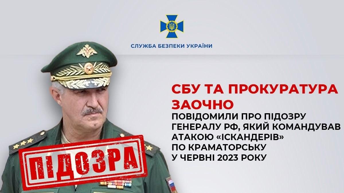 СБУ та прокуратура повідомили про підозру генералу РФ, який командував ударом «Іскандерів» по Краматорську