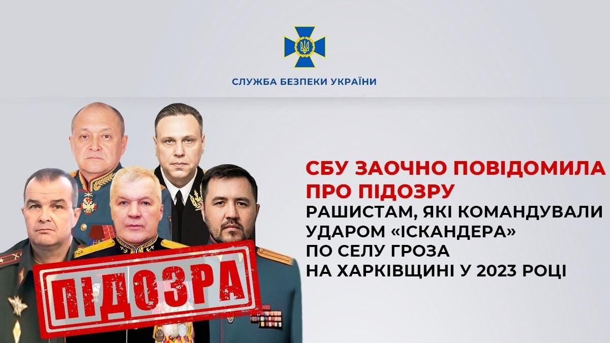 СБУ заочно повідомила про підозру військовим РФ, які командували ударом «Іскандера» по селу Гроза на Харківщині