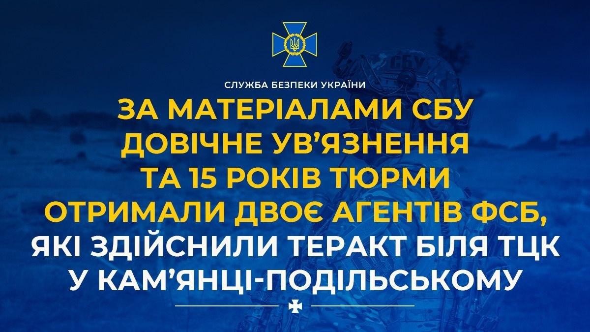 Довічне та 15 років ув’язнення отримали агенти ФСБ за теракт біля ТЦК у Кам’янці-Подільському