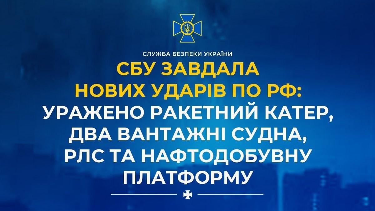 СБУ уразила ракетний катер, два вантажні судна, РЛС і нафтову платформу РФ