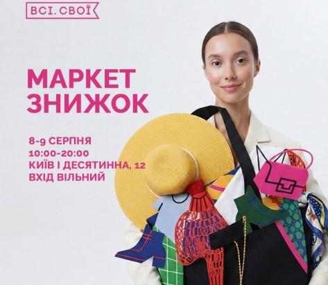 Всі.Свої проведуть «Маркет знижок» від українських брендів