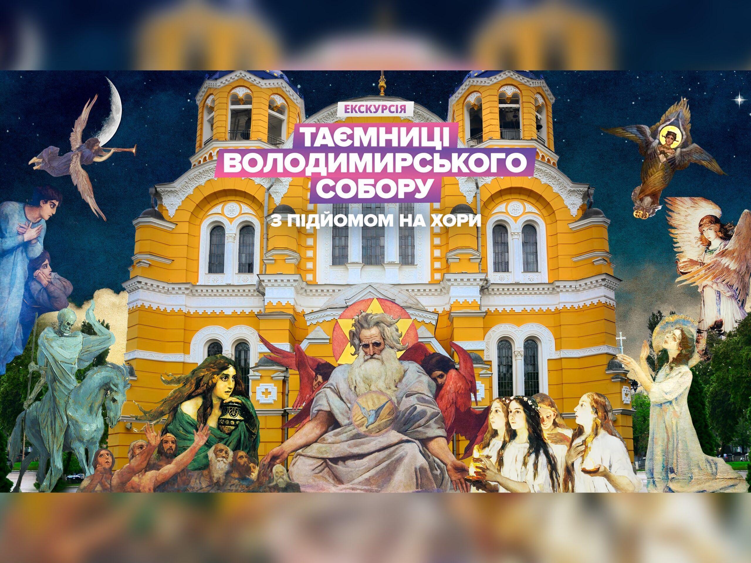 Екскурсія “Таємниці Володимирського собору” з підйомом на 2-й поверх