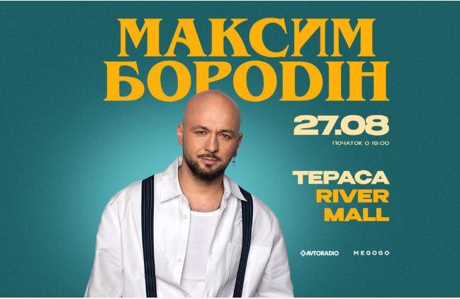 Максим Бородін виступить на літній терасі River Mall 