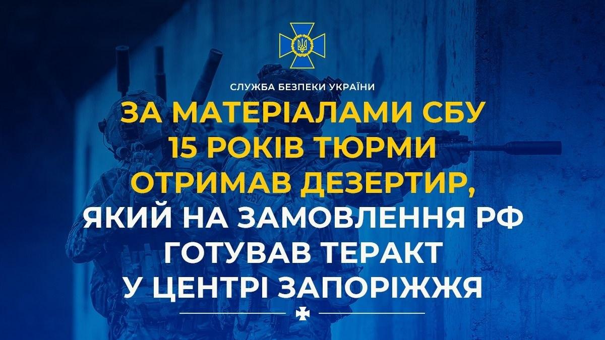 Дезертира, який на замовлення РФ готував теракт у Запоріжжі, засудили до 15 років