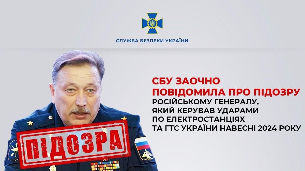 СБУ повідомила про підозру генералу РФ, якого вважають організатором ударів по енергетиці України