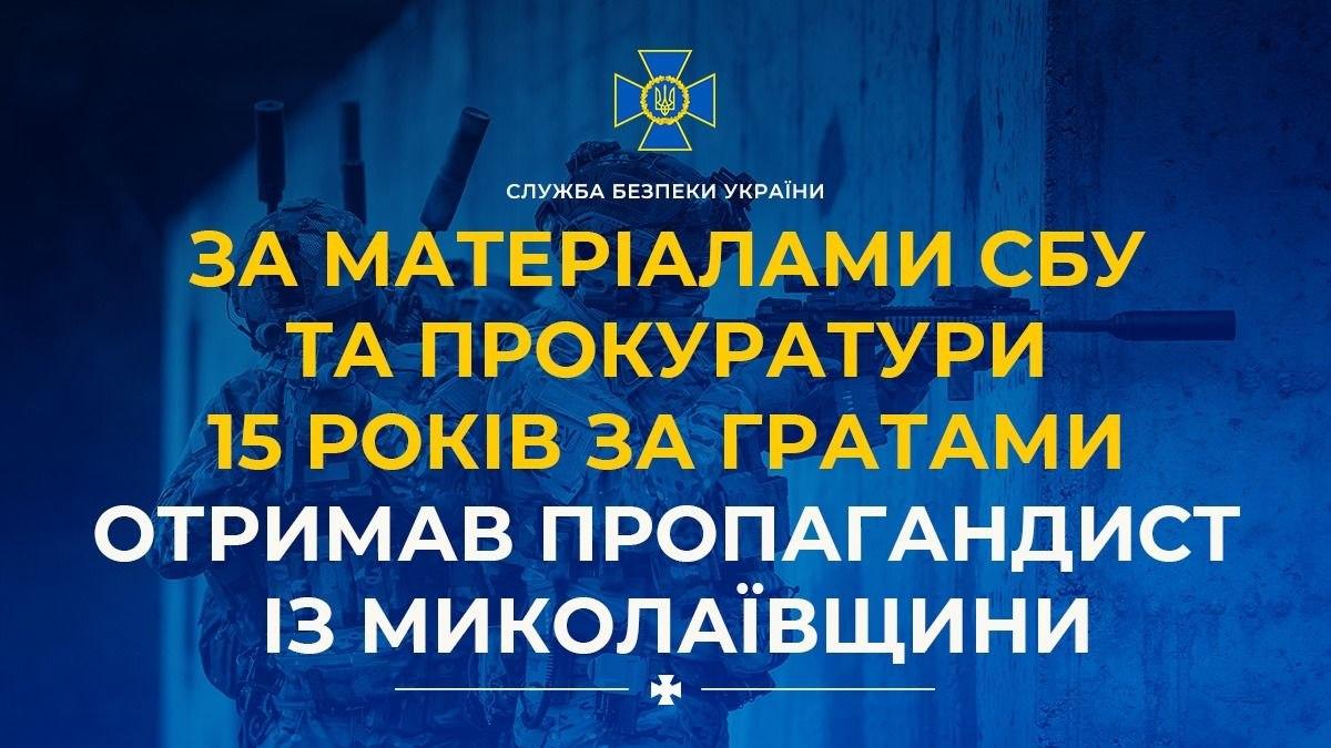 Пропагандиста з Миколаївщини засудили до 15 років за державну зраду
