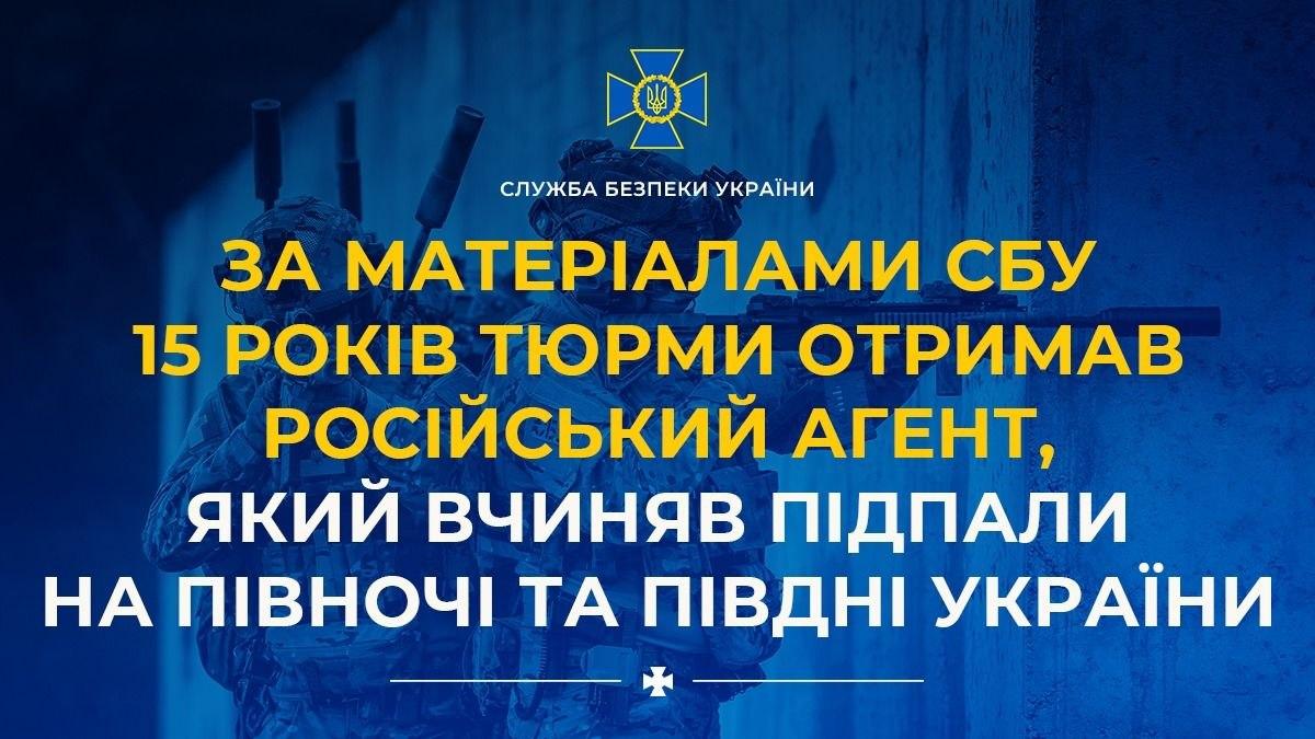 Агент РФ отримав 15 років ув’язнення за підпали на Чернігівщині та Одещині