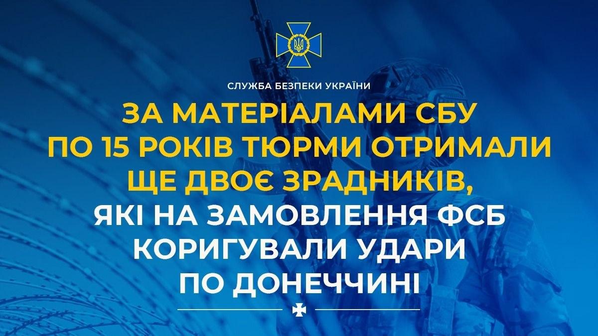 Двох агентів ФСБ засудили до 15 років за коригування ударів по Донеччині
