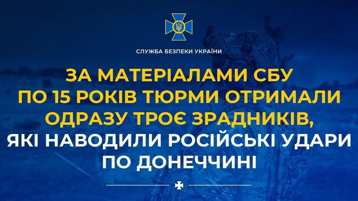 Троє агентів РФ отримали по 15 років за наведення ударів по Донеччині