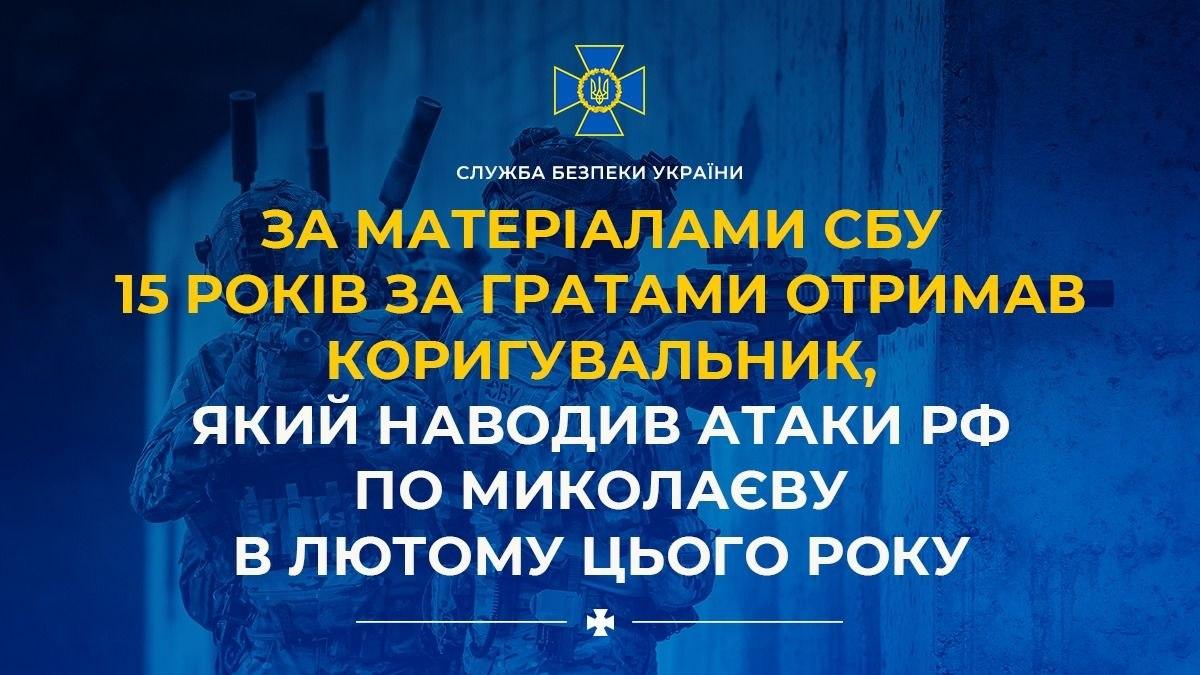 Жителя Миколаєва засудили до 15 років за передачу ФСБ координат ППО та складів