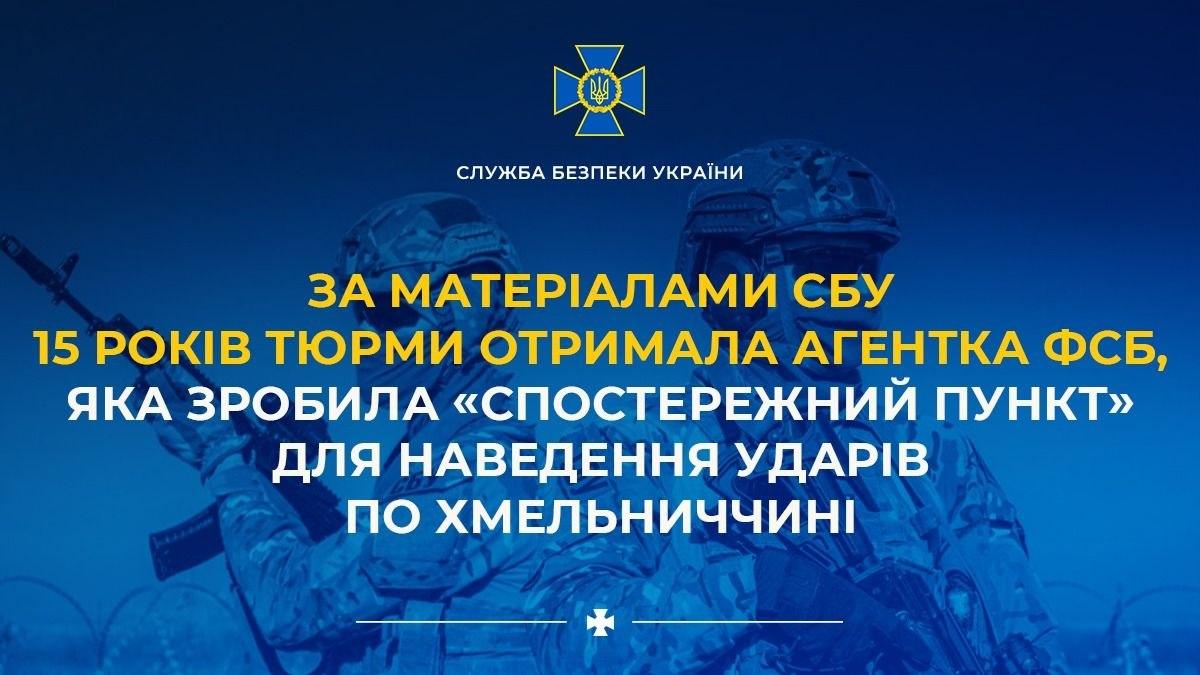 На Хмельниччині агентку ФСБ засудили до 15 років за наведення російських ударів