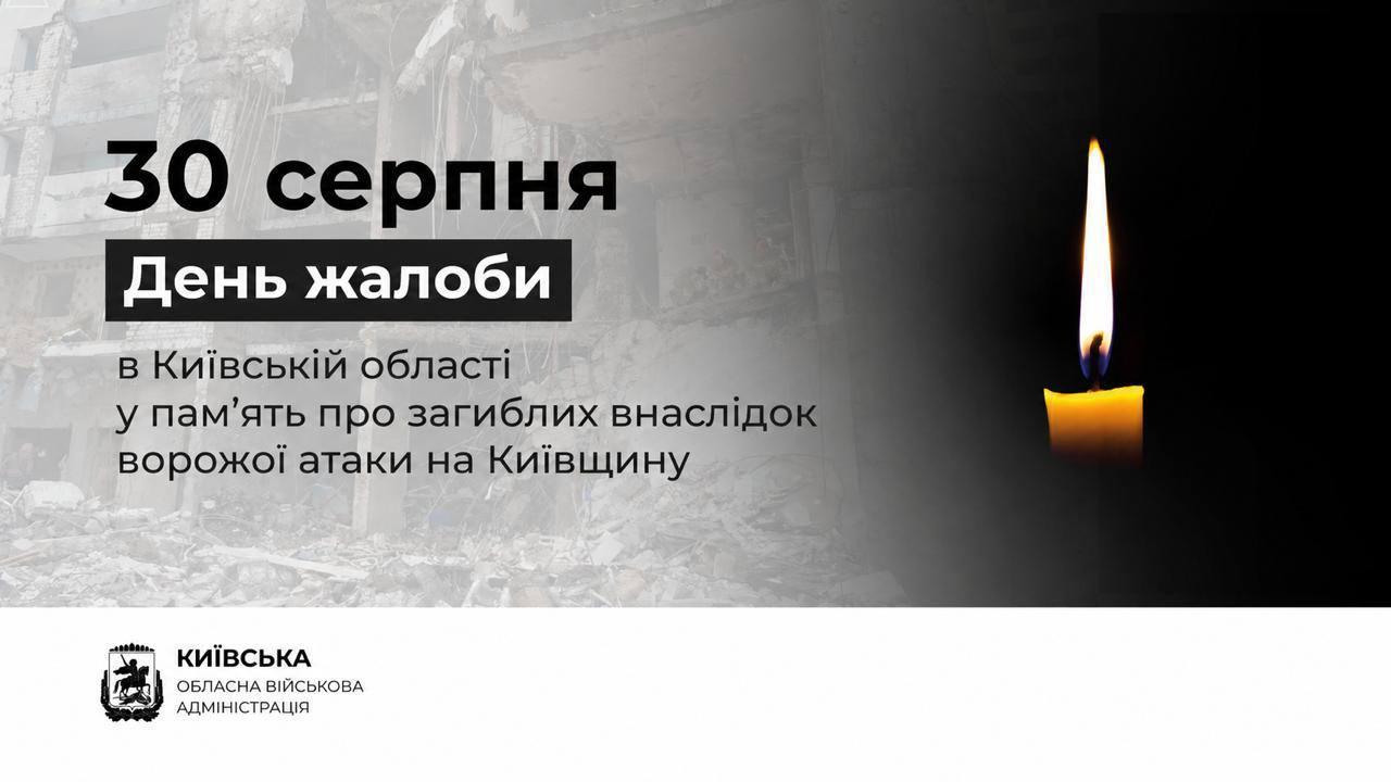 30 серпня на Київщині оголосили День жалоби за жертвами російської атаки