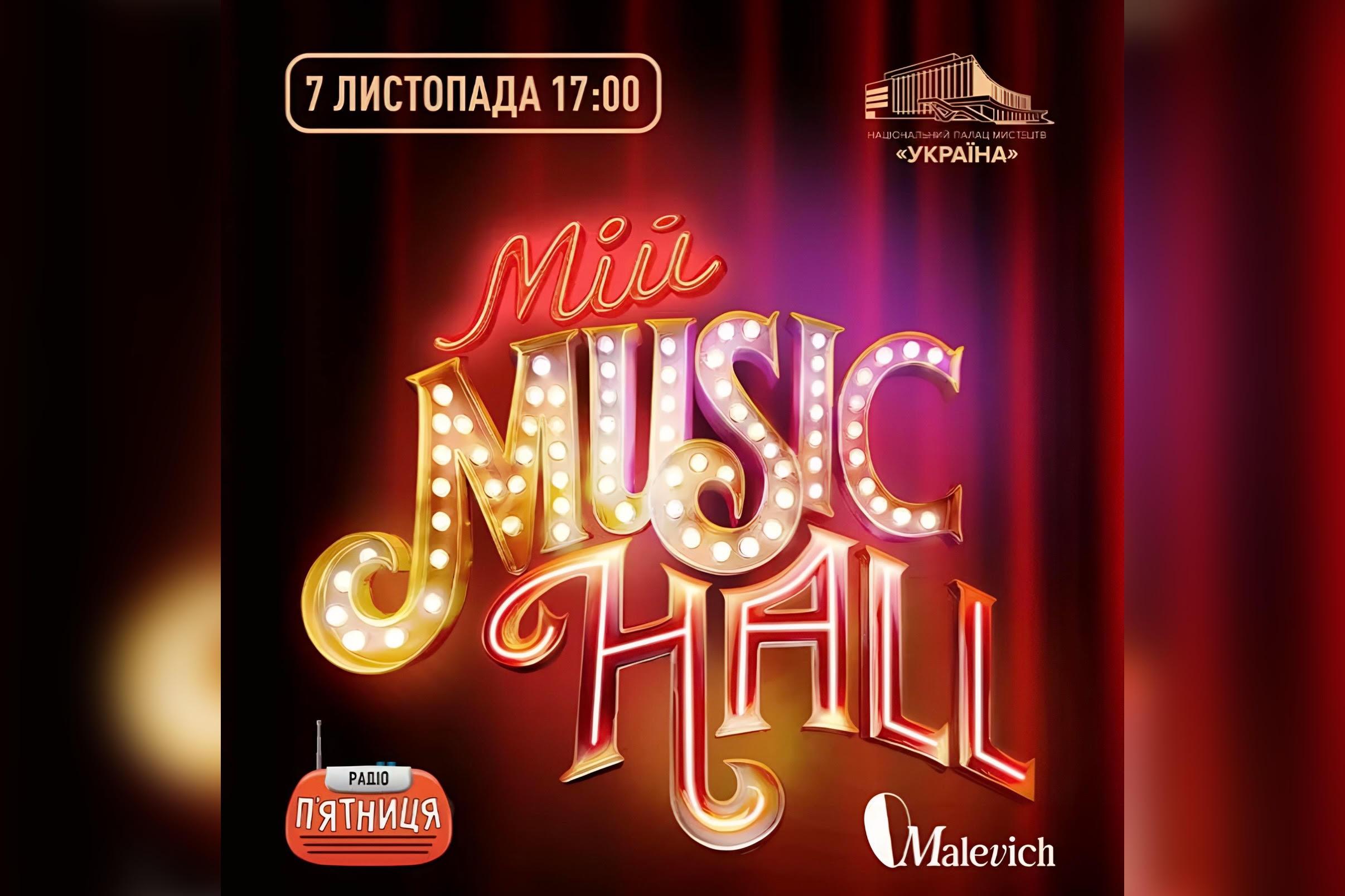 Концерт “Мій Music Hall”: зірки України на одній сцені