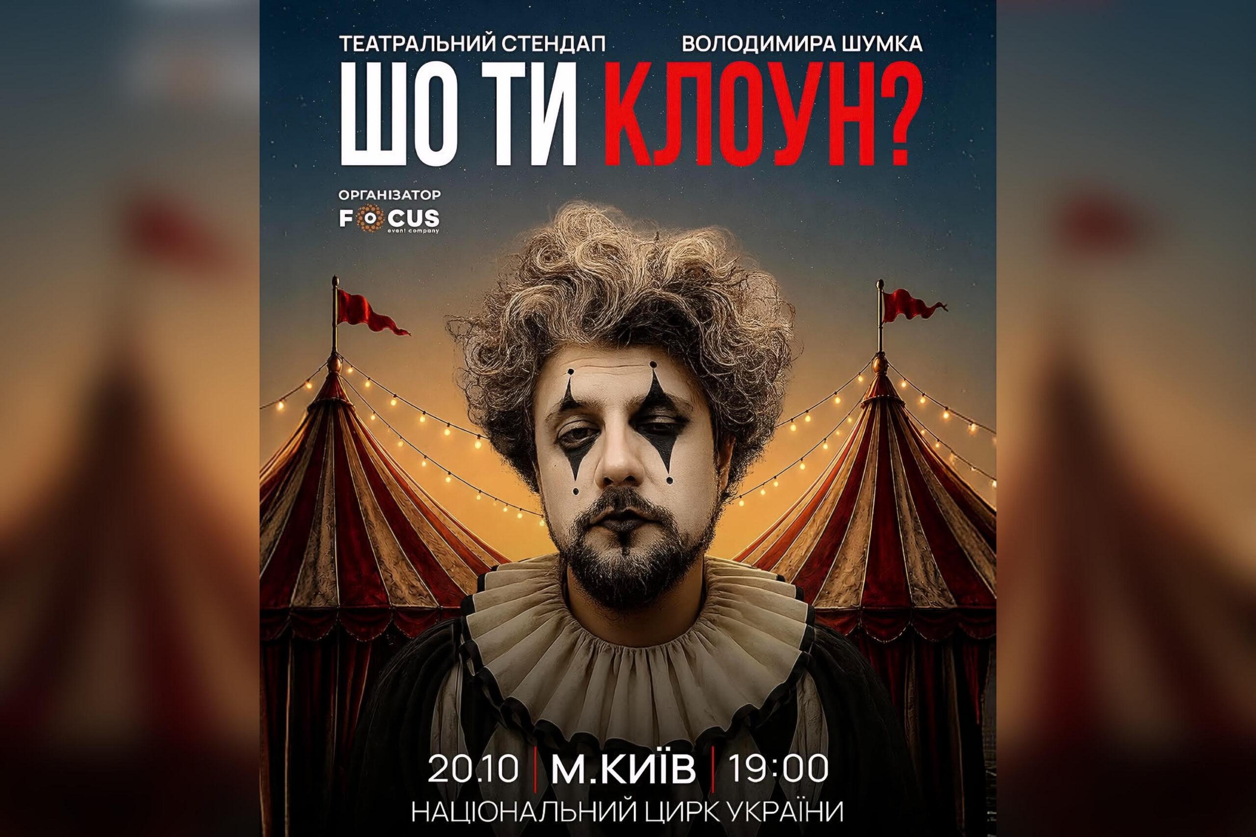 “Шо ти клоун?” – стендап Володимира Шумка у цирку