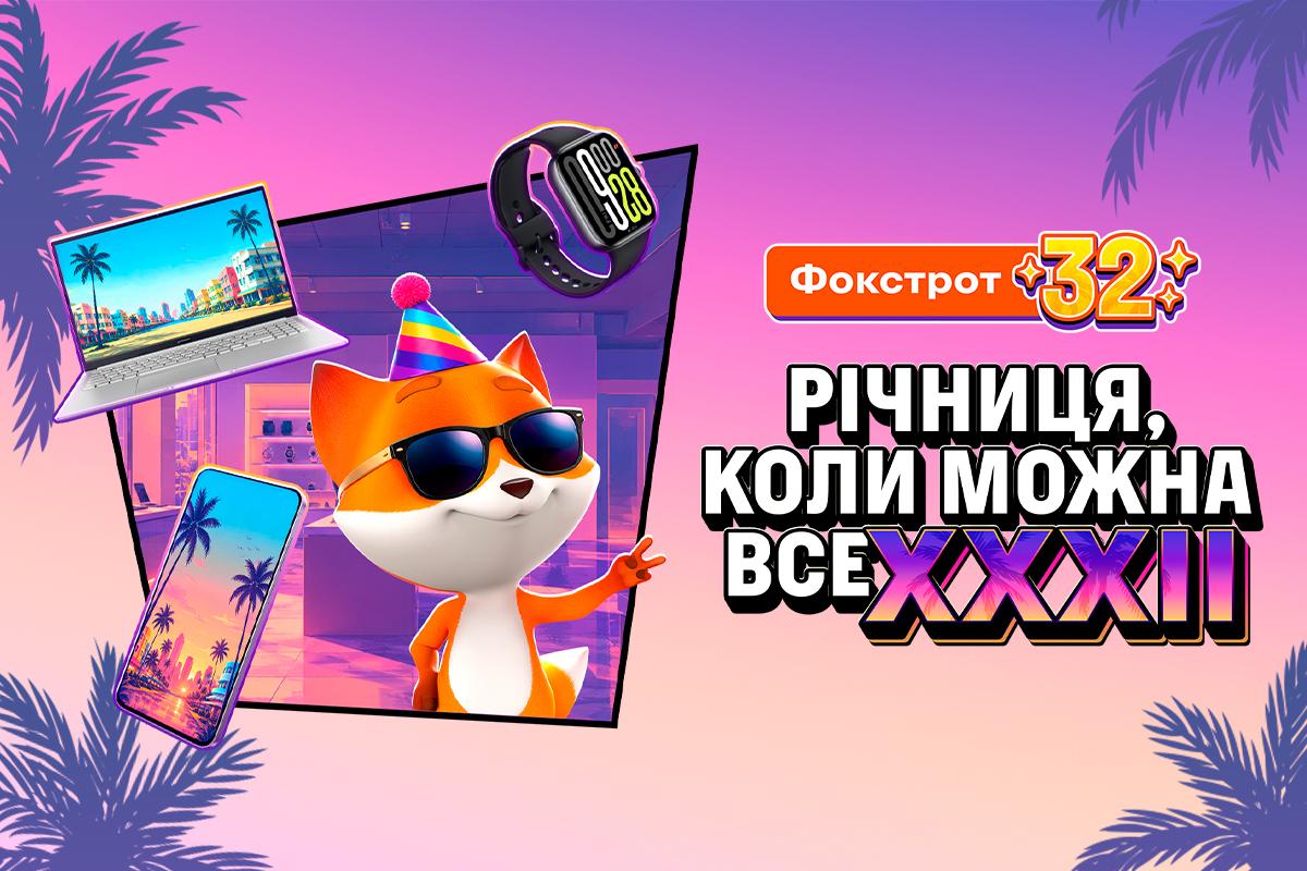 Фокстрот 32 роки разом з українцями: 8 гаджетів зі святковими знижками