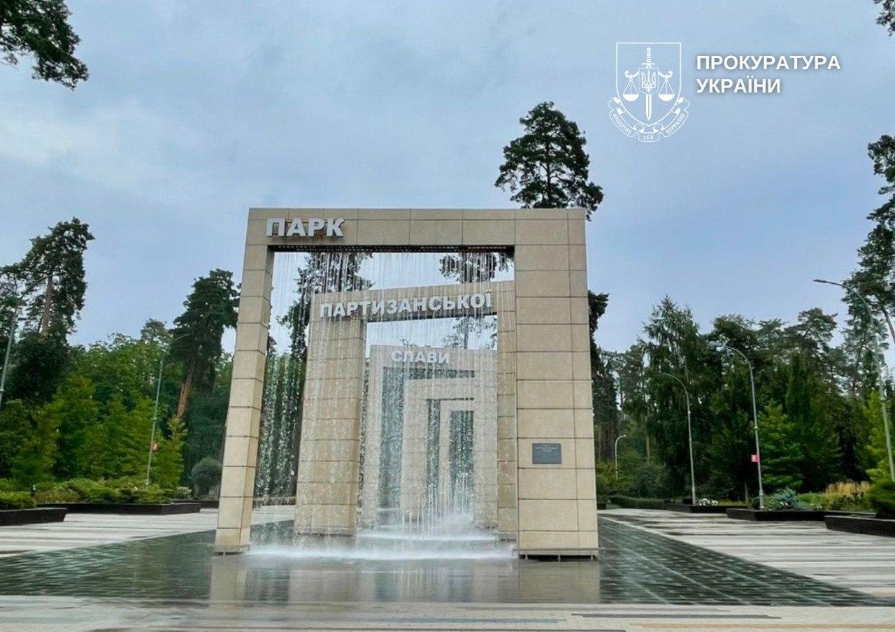 Прокуратура через суд вимагає встановити межі парку «Партизанської слави» у Києві