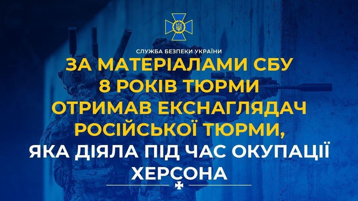 Екснаглядача російської катівні у Херсоні засудили до восьми років ув’язнення