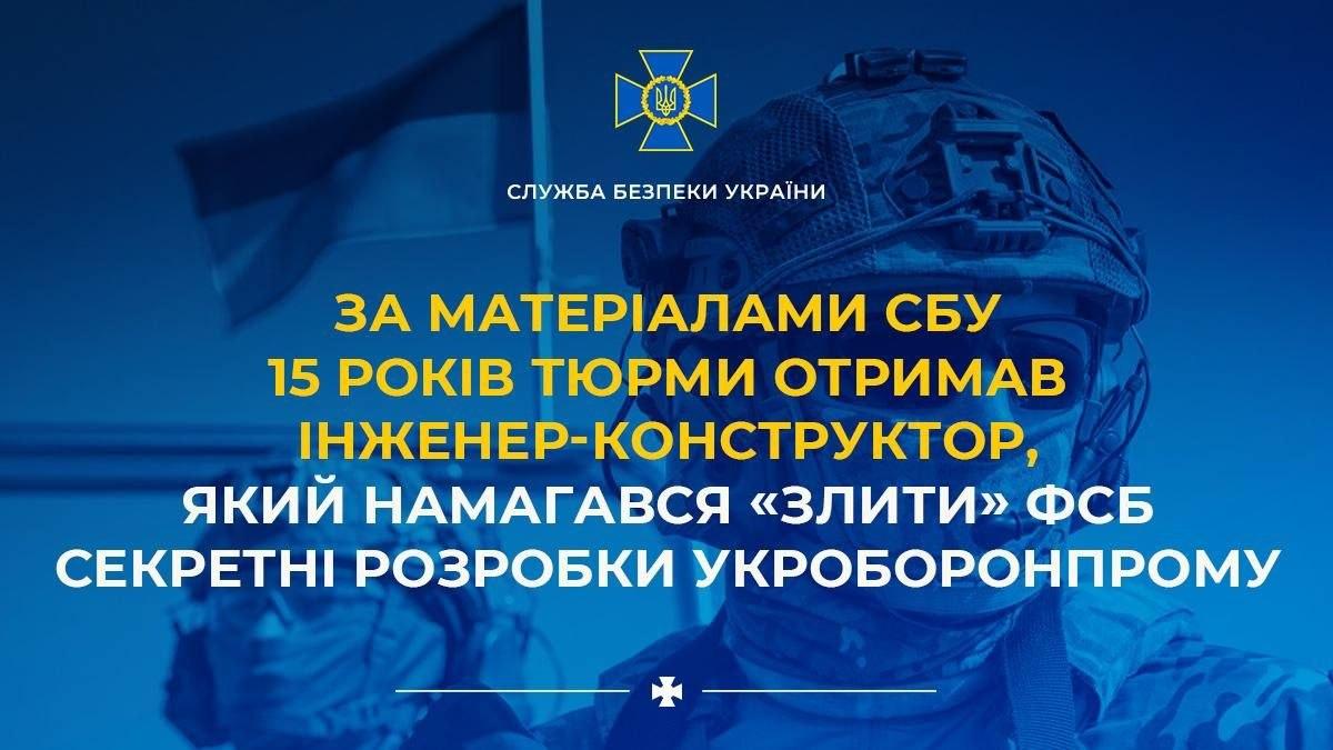 Інженера оборонного заводу засудили до 15 років за спробу передати ФСБ секретні розробки