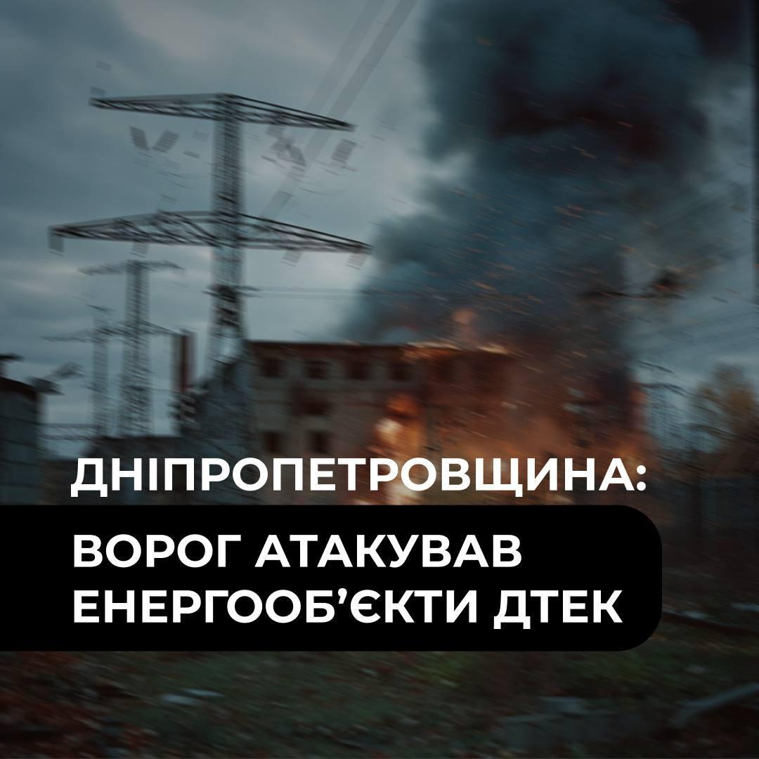 На Дніпропетровщині дрони РФ атакували енергооб’єкт і дільницю ДТЕК