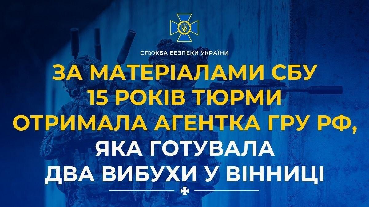 Агентку ГРУ РФ засудили до 15 років за підготовку двох терактів у Вінниці