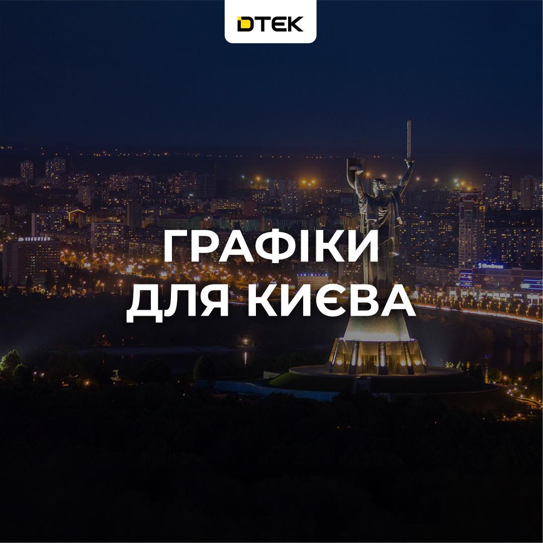 Київ і область переходять на графіки відключень: коли не буде світла 6 жовтня