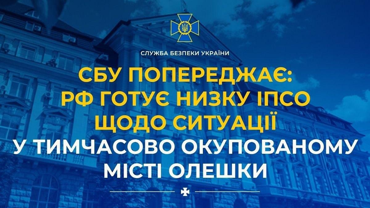 Інтерв’ю за сценарієм окупантів: СБУ попередила про підготовку інформаційної операції щодо Олешок