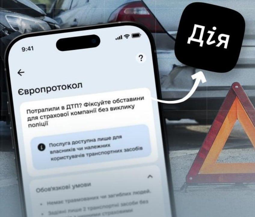 ДТП без паперових бланків: у «Дії» запрацював європротокол