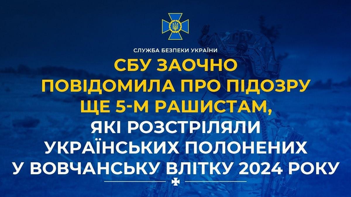 Розстріли полонених на заводі у Вовчанську: СБУ повідомила про підозру ще п’ятьом військовим РФ