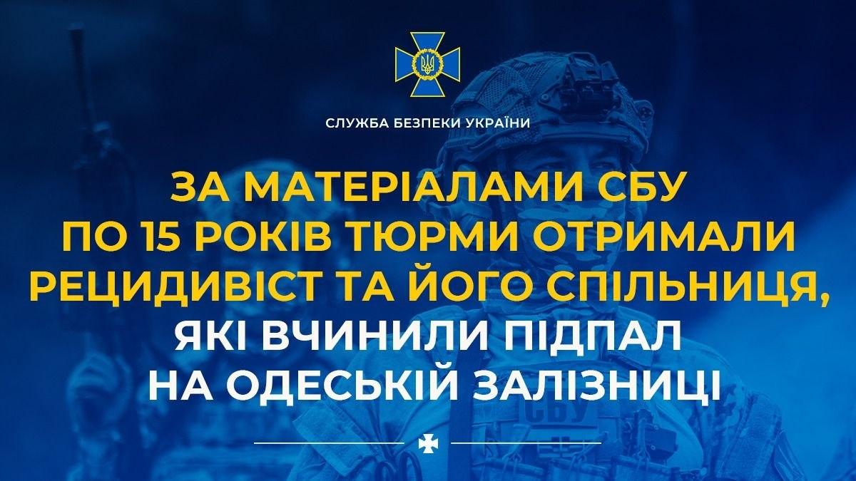 Підпалили залізничне обладнання на замовлення РФ: двоє одеситів отримали по 15 років