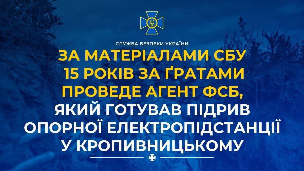 Намагався підірвати ключову електропідстанцію у Кропивницькому: агент ФСБ отримав 15 років тюрми