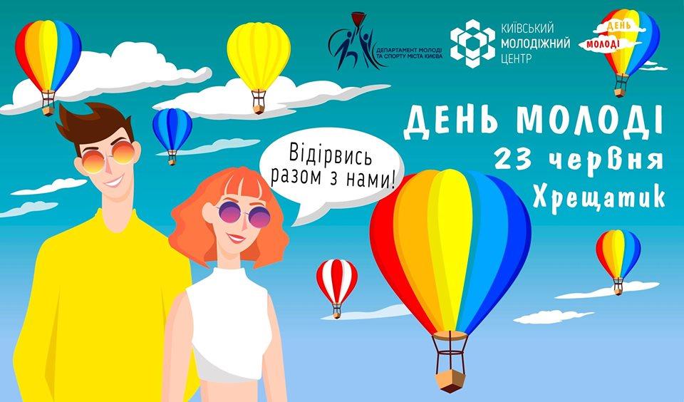день молодежи