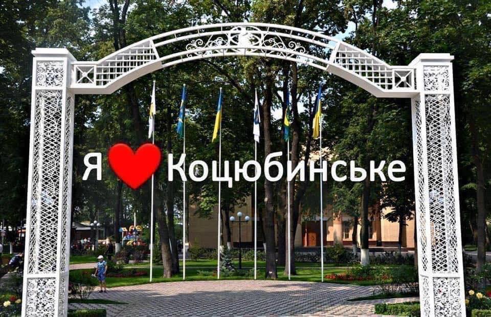 Коцюбинське