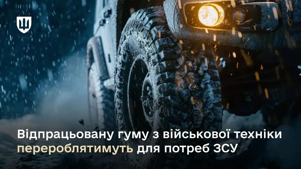 військова техніка шини