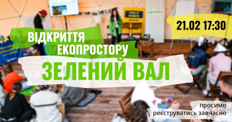 екопростір зелений вал