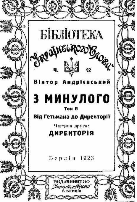 Бесценные свидетельства очевидца: титульный лист II тома воспоминаний В. Андриевского