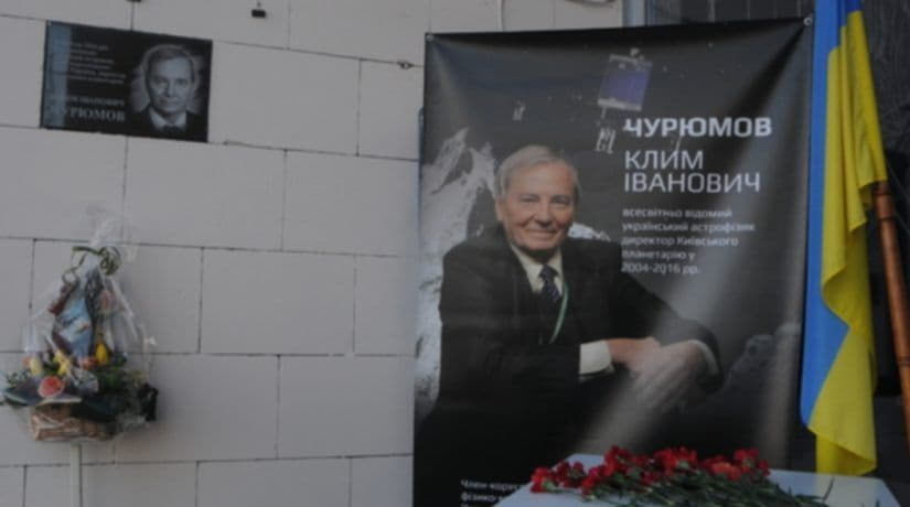 На здании планетария открыли памятную доску астроному Климу Чурюмову