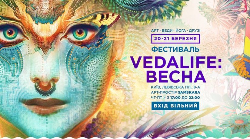 Киевлян приглашают на фестиваль здорового отдыха и развития «Vedalife: весна»