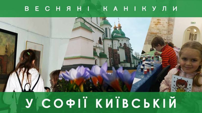 София Киевская приглашает школьников провести каникулы в музее