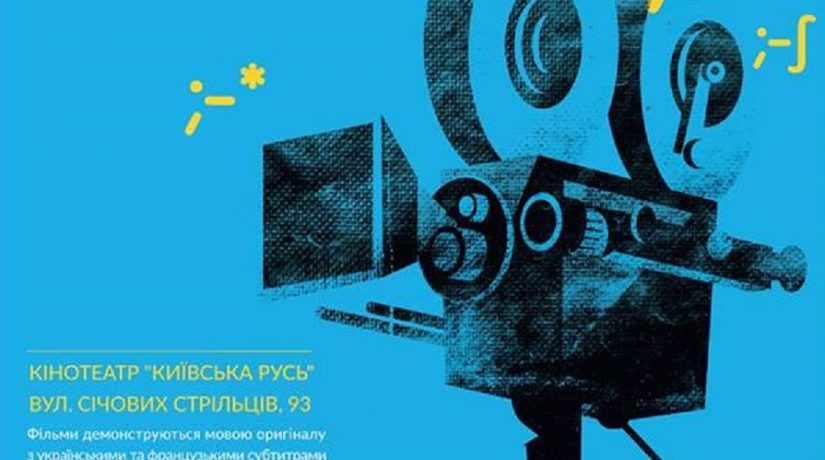 В кинотеатре «Киевская Русь» пройдет фестиваль «Кино-Франкофония»