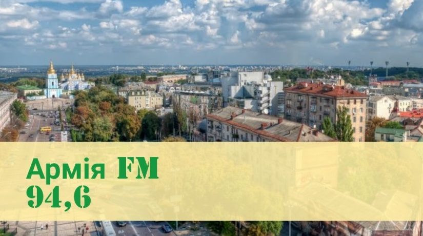 В Киеве начала вещание новая радиостанция «Армия FM»