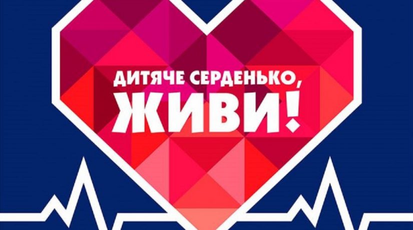 В Украине стартовала благотворительная акция «Сердце к сердцу»