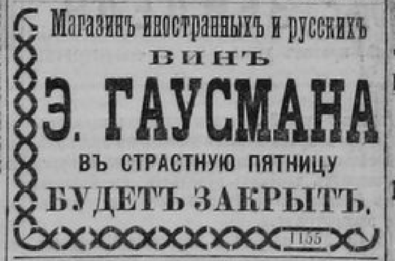 Объявление в киевской газете. 1903 год.